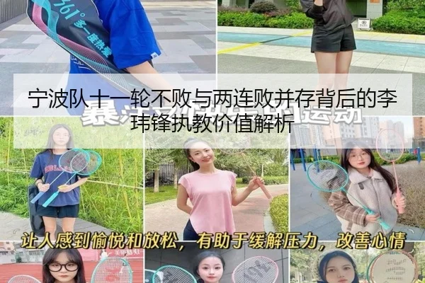 宁波队十一轮不败与两连败并存背后的李玮锋执教价值解析
